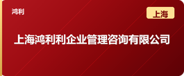 上海鸿利利