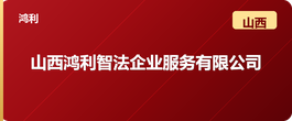 山西鸿利智法
